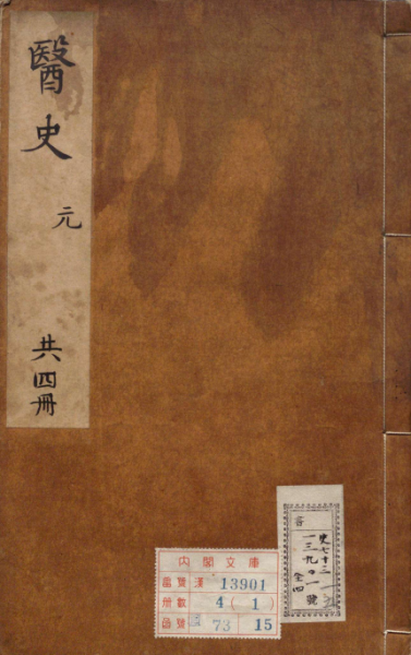 医史