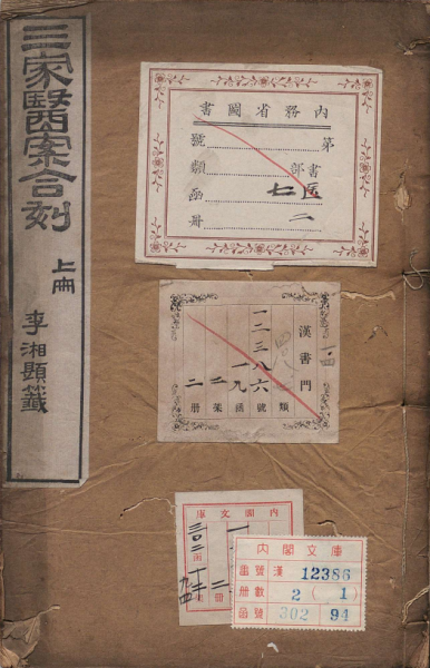 三家医案合刻