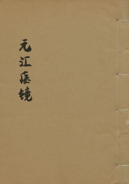 元汇医镜