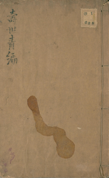 寿世青编