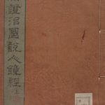 脏腑证治图说人镜经