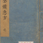 万全备急方