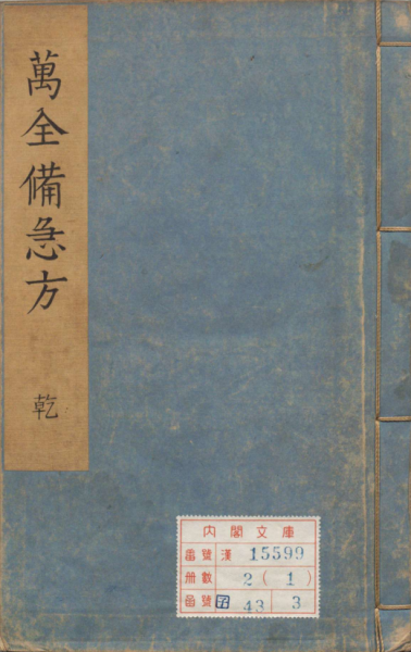 万全备急方