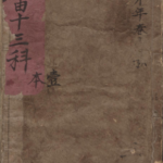 祝由十三科