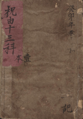 祝由十三科