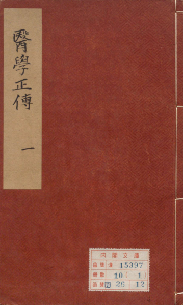 医学正传