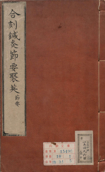 针灸节要
