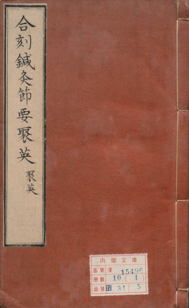 针灸聚英