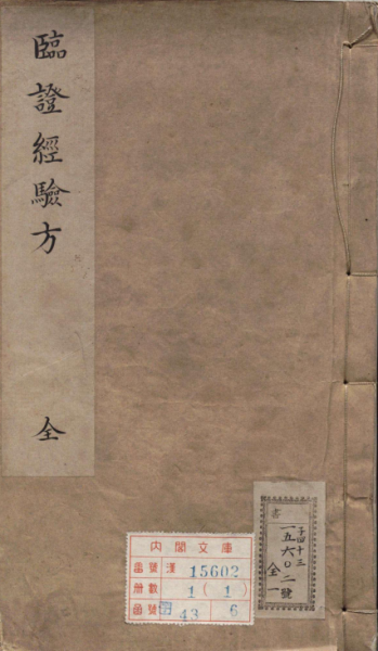 临证经验方