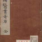医贯奇方