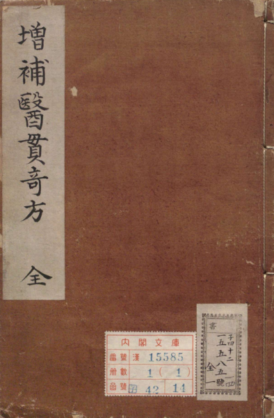 医贯奇方