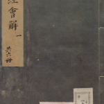 医经会解