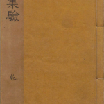 秘方集验