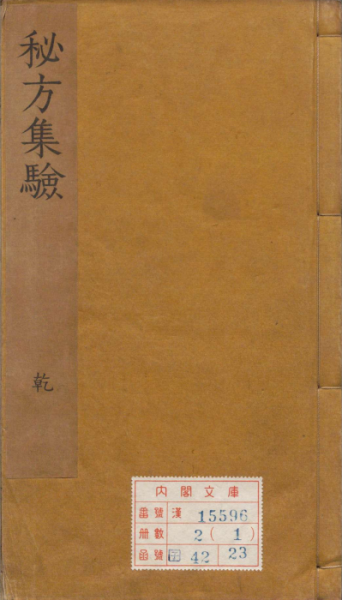 秘方集验
