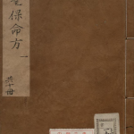 试效神圣保命方