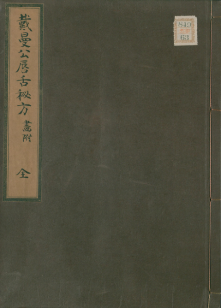 戴曼公唇舌秘方