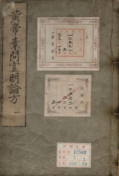 宣明论方