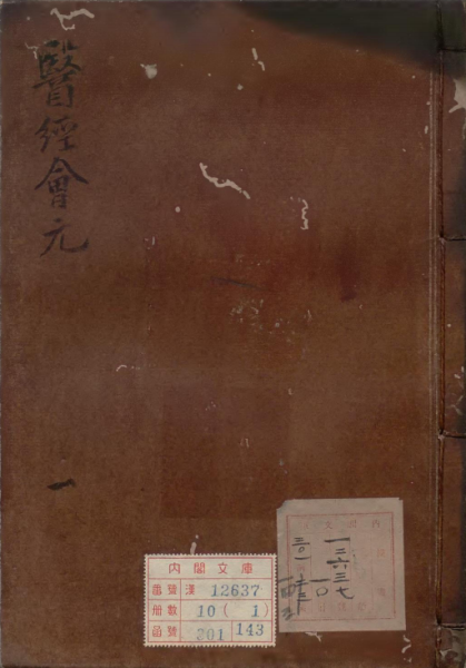 医经会元