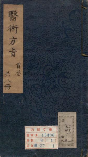 新刻增补医术方旨