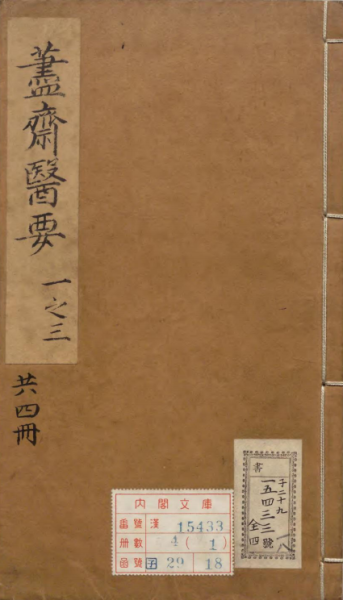 荩斋医要