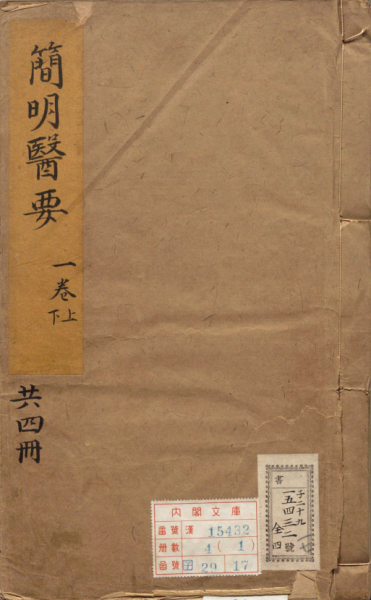 简明医要