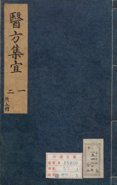 医方集宜
