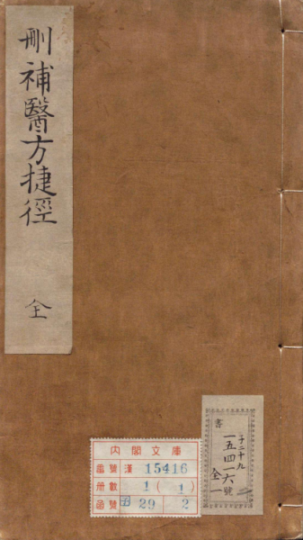 医方捷径
