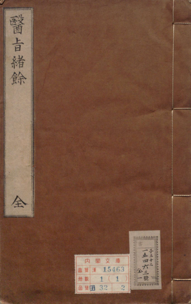 医旨绪余