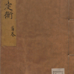 本草定衡