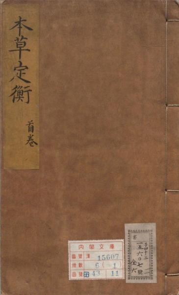 本草定衡