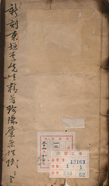 新刻东垣李先生精著珍珠囊药性赋