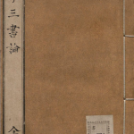 医学三书论