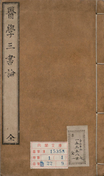 医学三书论