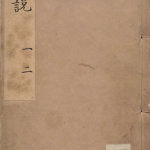 医说