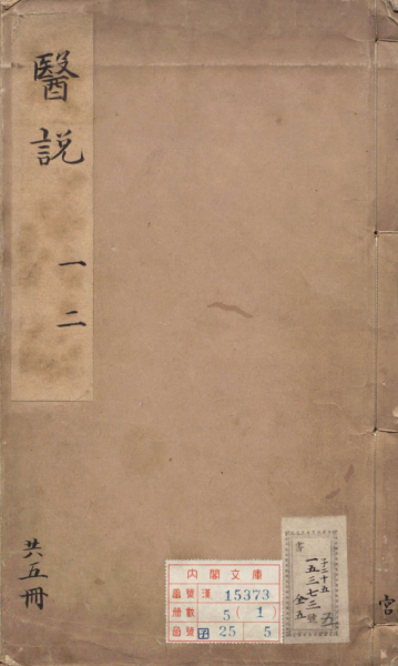 医说