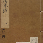 丹溪脉证
