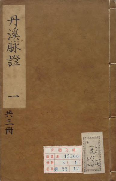 丹溪脉证