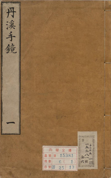 丹溪手镜