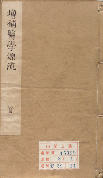 重刻增补医学源流
