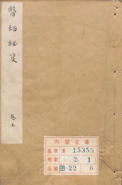 医师秘笈