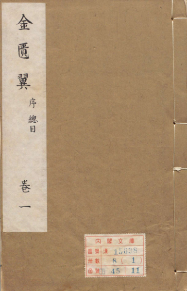 金匮翼