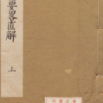 金匮要略直解