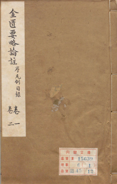 金匮要略论注