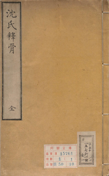 释骨