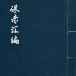 保赤汇编