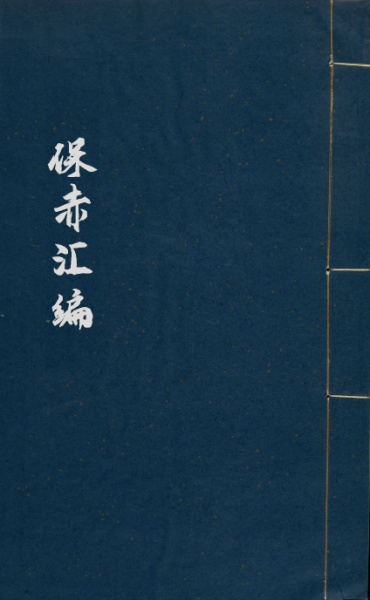 保赤汇编