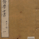 汪石山医学七书