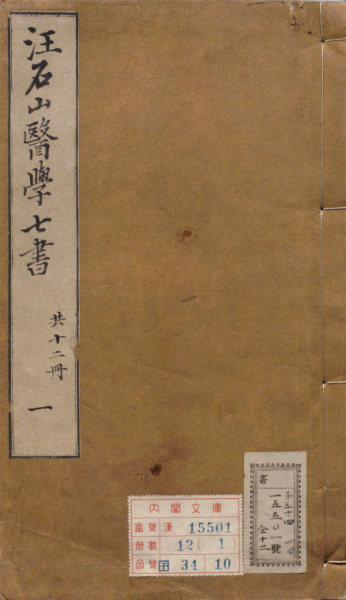 汪石山医学七书