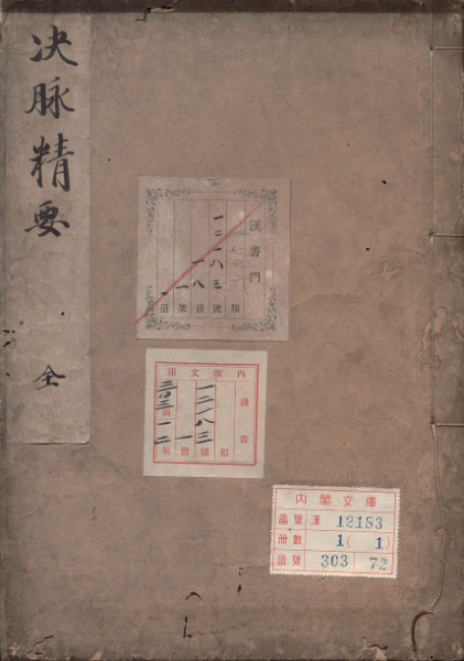 决脉精要