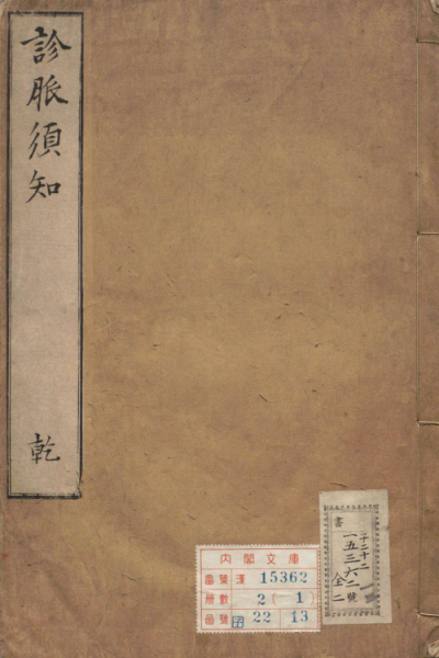 新编诊脉须知